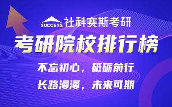 考研院校排行榜